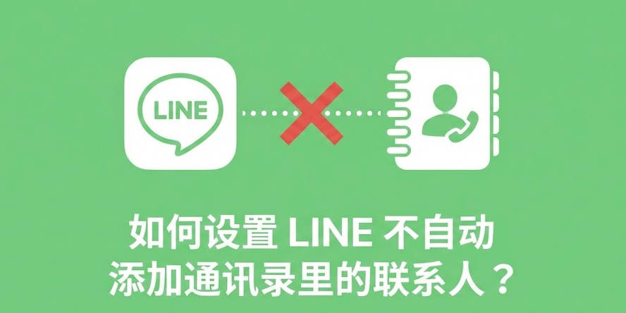 LINE怎么设置不自动添加通讯录
