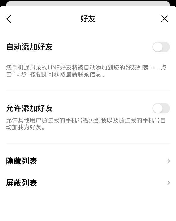 LINE怎么设置不自动添加通讯录