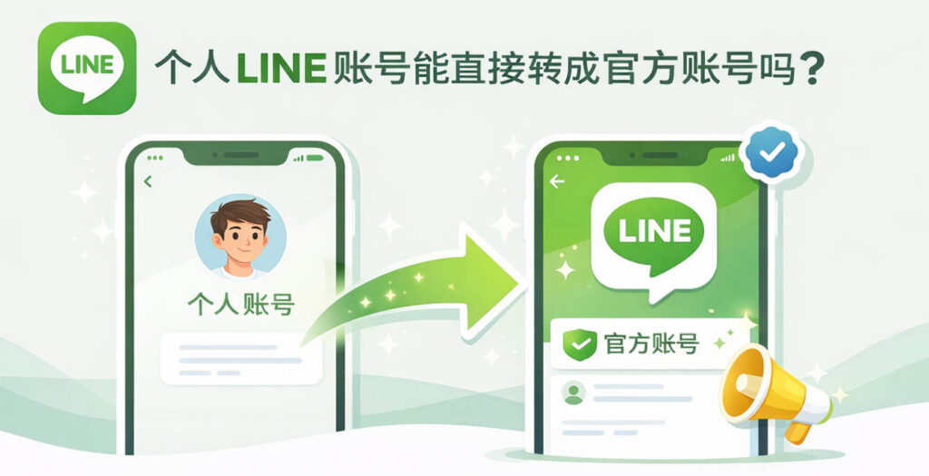 LINE个人账户如何转为官方账号