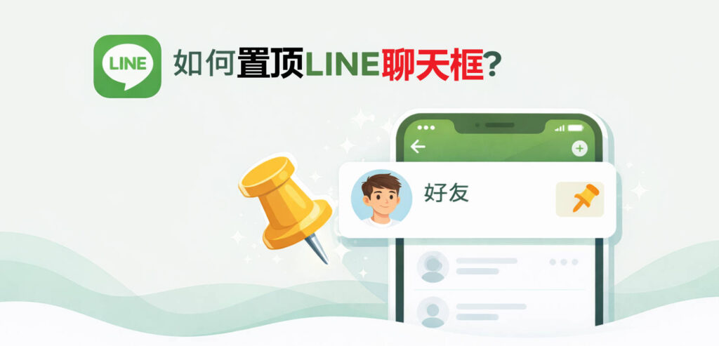 LINE如何置顶聊天框