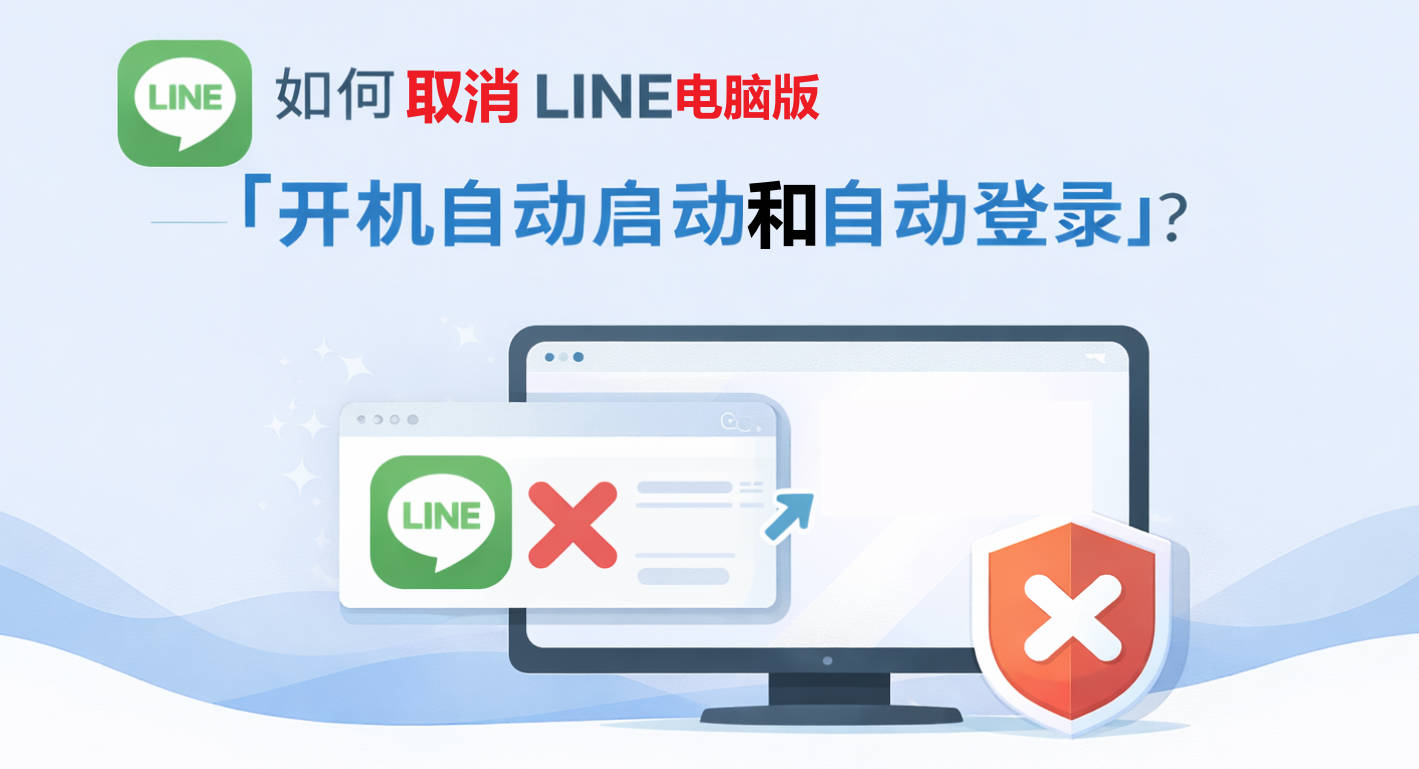 LINE电脑版如何取消「开机自动启动」和「自动登录」?