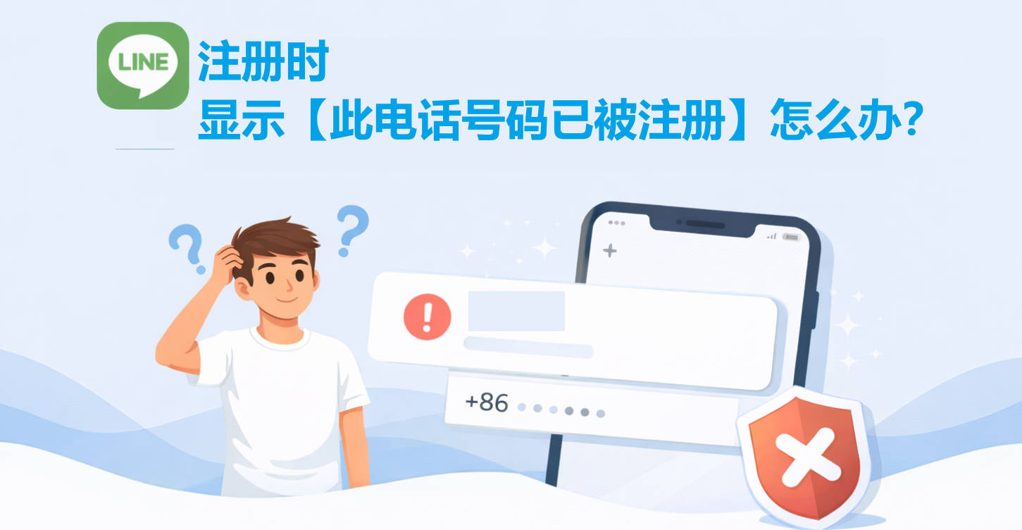 LINE注册提示「此电话号码已被注册」