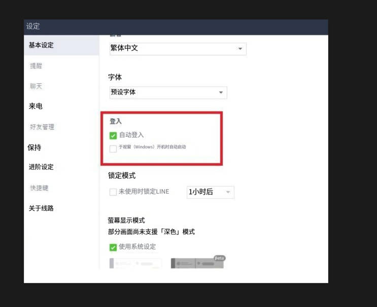 LINE电脑版如何取消「开机自动启动」和「自动登录」?