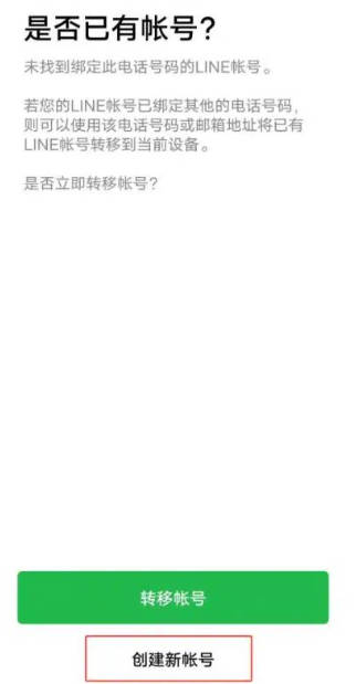 LINE注册提示「此电话号码已被注册」