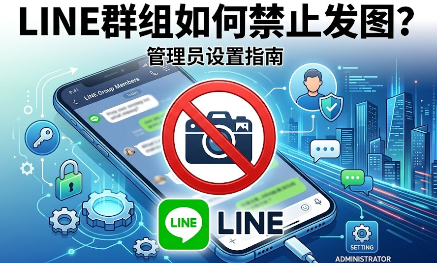 LINE群组如何禁止发图