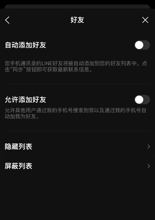 如何设置 LINE 不自动添加通讯录