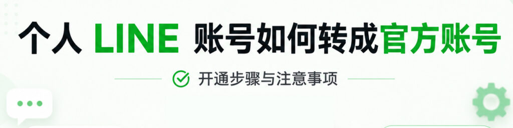 个人 LINE 账号如何转成官方账号