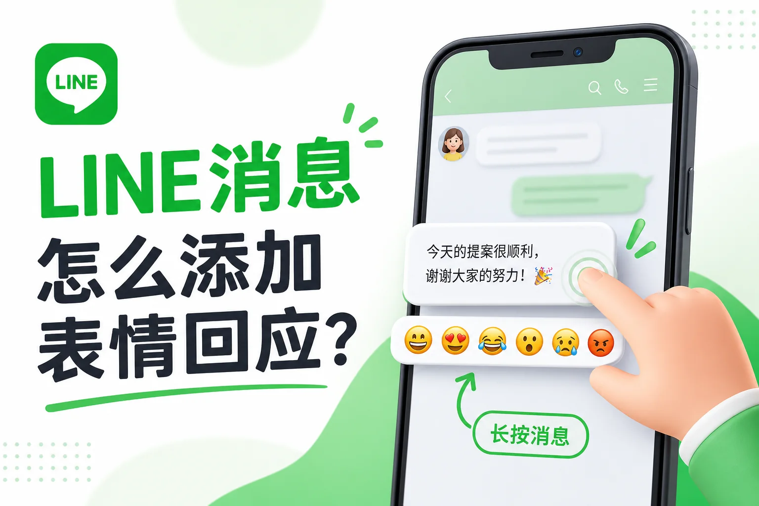LINE消息添加表情回应的长按操作示意