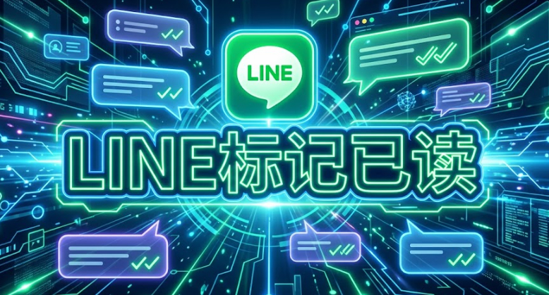 LINE怎么把聊天标记已读
