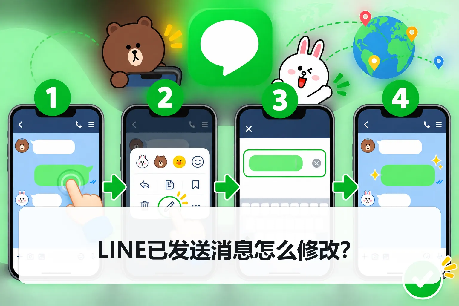 LINE已发送消息怎么修改？中文教程封面
