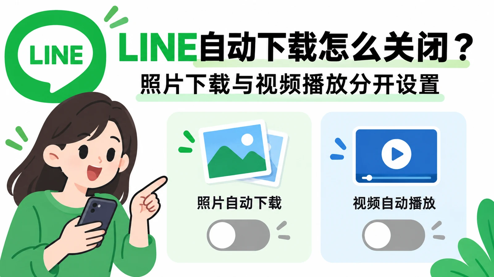 LINE自动下载照片怎么关闭主题封面